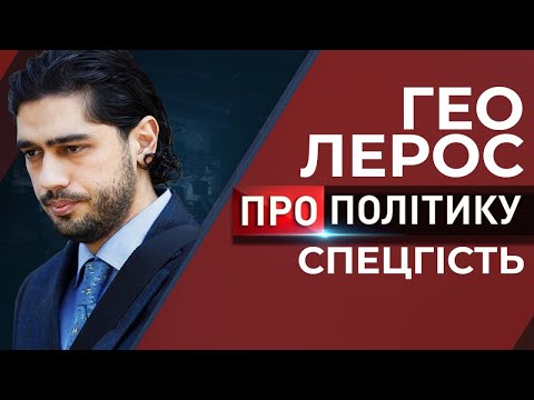 Видео: 🔥 ГЕО ЛЕРОС спецгість ток-шоу Антіна Мураського та Світлани Орловської "ПРО ПОЛІТИКУ"