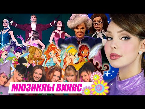 Видео: Мюзиклы Винкс с ТАНКОМ и ГРИЗЕЛЬДОЙ. 💃🎶