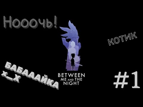 Видео: Between Me and the Night #1 | Атмосферное прохождение, ночь, комната, призраки
