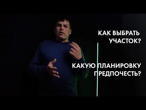 Видео: Какой участок и когда покупать если бюджет ограничен