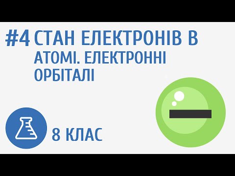 Видео: Стан електронів в атомі. Електронні орбіталі #4