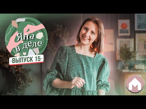 Видео: Встречаем 2024 год вместе! / Яна в деле #15