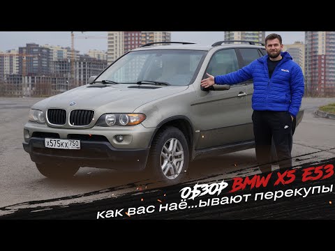 Видео: Обзор BMW X5 E53 | Как Вас наё...ывают перекупы!