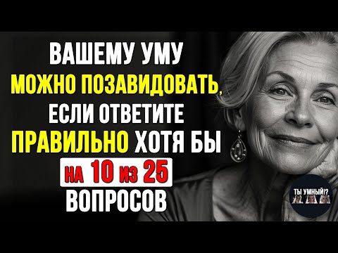 Видео: Вы самый УМНЫЙ? Тест на ЭРУДИЦИЮ и КРУГОЗОР #тесты