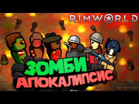 Видео: Колонисты Против ЗОМБИ в RimWorld