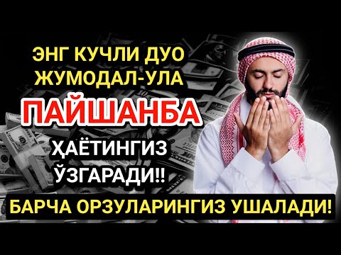 Видео: ЭНГ КУЧЛИ ДУО ПАЙШАНБА ДА АЛ-УЛА ОЙИ ЧОРШАНБА! ОРЗУЛАР АМАЛГА ОШАДИ, ҲАЁТ ЎЗГАРАДИ!