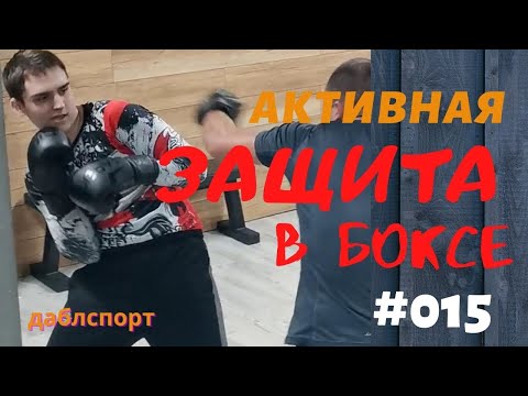 Видео: Активная защита в боксе / Упражнение для отработки реакции в бою.