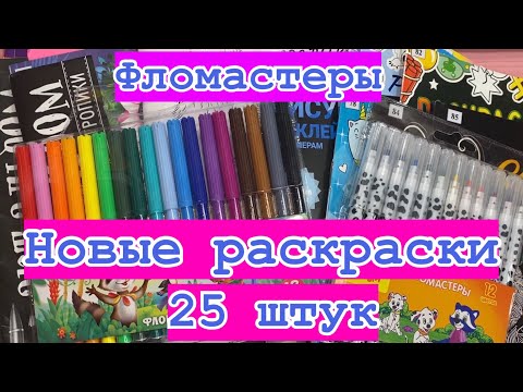 Видео: Мои новые раскраски 🥰☺️😊 25 штук!!! 😱/ Новые фломастеры с Магнита