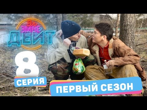 Видео: Эл Эмне Дейт? \ 1 сезон \ 8 выпуск