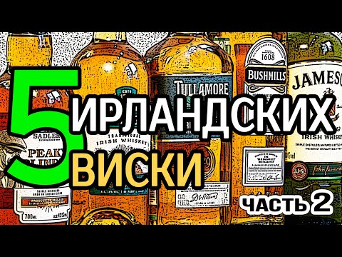 Видео: 5 ирландских виски. Часть 2