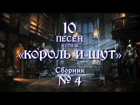 Видео: №4 | песни в стиле "Король и Шут"