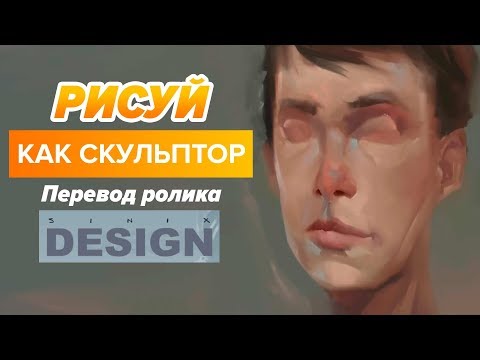 Видео: Уроки рисования // Рисуй как скульптор