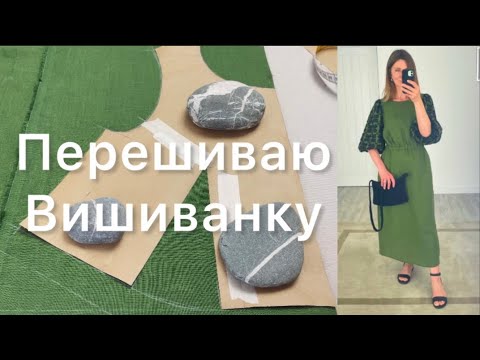 Видео: Плаття-вишиванка заслуговує більшого 💚 Швейний ВЛОГ