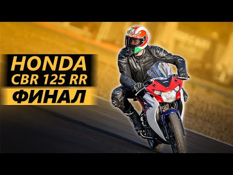 Видео: Honda CBR 125 RR. Финал проекта!