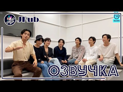 Видео: 💜 [ОЗВУЧКА JKub] Come Back Трансляция BTS V Live 2022.06.10