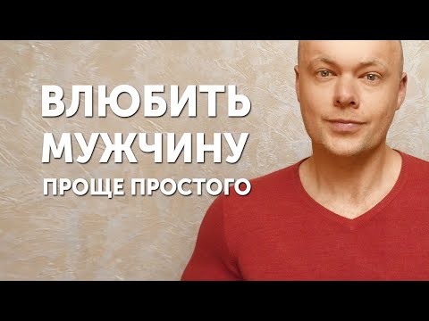 Видео: Принципы ЛЮБВИ у мужчин. Как влюбить ПАРНЯ?