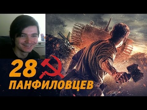 Видео: Маргинал смотрит обзор коммуниста на 28 панфиловцев