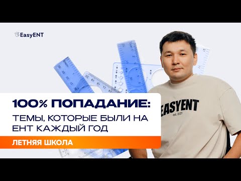 Видео: 100% попадание: темы, которые были на ЕНТ каждый год