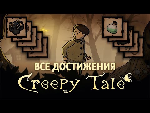 Видео: Creepy Tale ► Все достижения