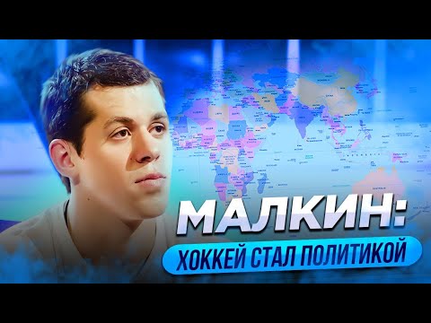 Видео: МАЛКИН: ХОККЕЙ СТАЛ ПОЛИТИКОЙ / ВСЕ ХОТЯТ ВИДЕТЬ ЛУЧШИХ НА ОЛИМПИАДЕ / МОГУ ВЕРНУТЬСЯ В МАГНИТКУ