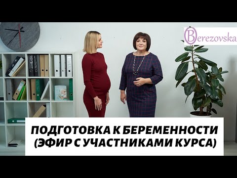 Видео: Подготовка к беременности (эфир с участниками курса) @DrOlenaB