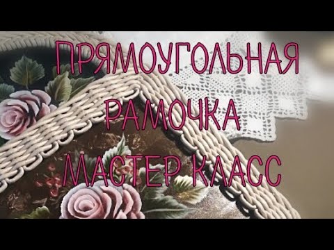 Видео: Прямоугольная плетеная рамочка