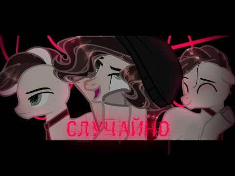 Видео: [Pmv/пони клип] --- Случайно