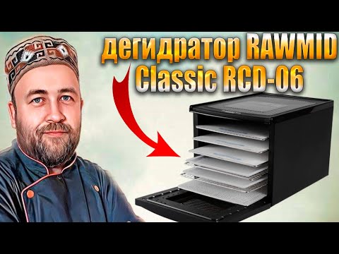 Видео: дегидратор RAWMID Classic RCD-06    Какой дегидратор купить в 2024