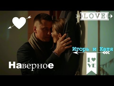 Видео: Игорь и Катя 💜 Наверное 💜 "Мажор"