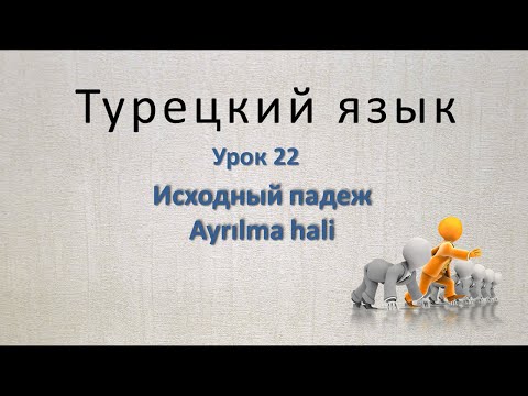 Видео: Турецкий язык. Урок 22.  Исходный падеж. Ayrılma hali