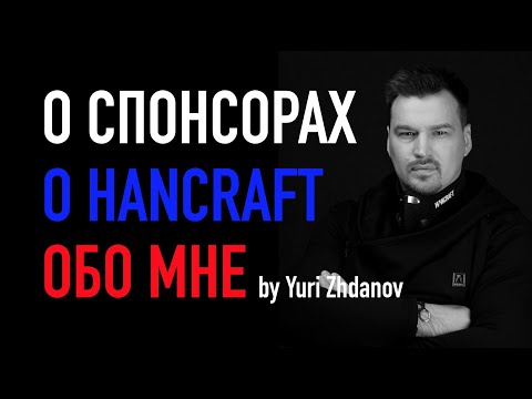 Видео: О СПОНСОРАХ / О HANCRAFT / ЮРИЙ ЖДАНОВ