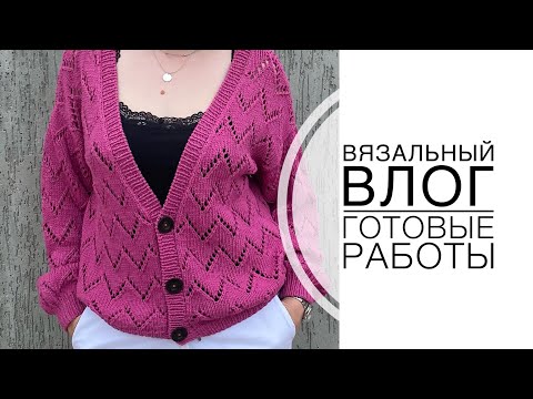 Видео: Готовые работы: Два плечевых изделия / Вязальный влог 8
