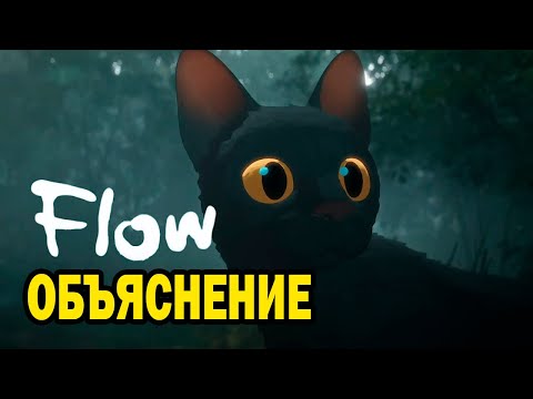 Видео: Объяснение FLOW: разгадка тайн потопа и не только