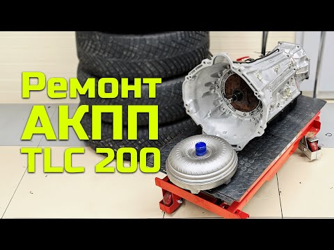 Видео: РЕМОНТ АКПП В LAND CRUISER 200. КОРОБКА AISIN AB60F С ПРОБЕГОМ - 500 000 км