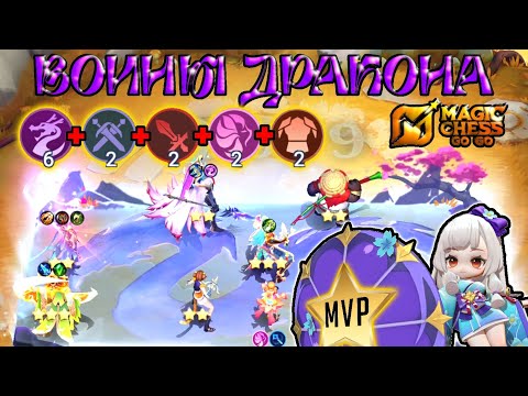 Видео: АЛТАРЬ ДРАКОНА, ЛИНГ-ВОИН ДРАКОНА И ЕГО УЧЕНИКИ! MAGIC CHESS GO GO, MVP