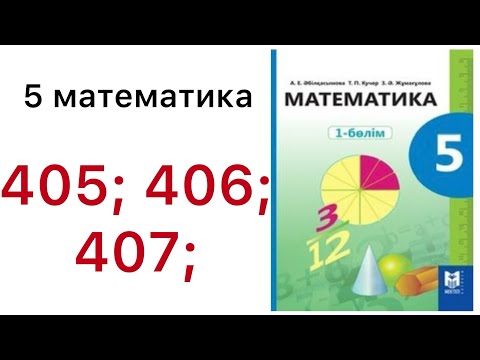 Видео: 5 математика.Жай бөлшектер мен аралас сандарды салыстыру.405; 406; 407; есептер.#5математика 