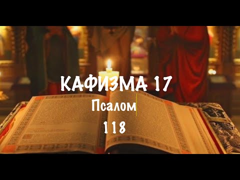 Видео: Слушать Псалтирь, Кафизма 17, псалом 118, Арт-группа LARGO