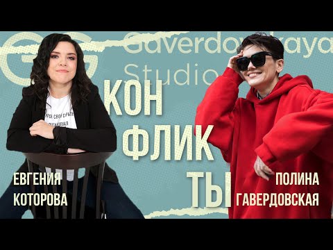 Видео: Конфликты и что с ними делать // Эфир Gaverdovskaya Studio