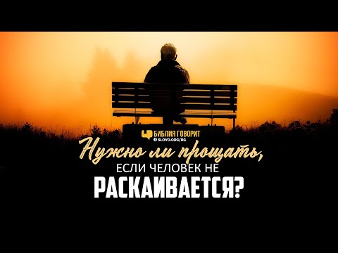 Видео: Нужно ли прощать, если человек не раскаивается? | "Библия говорит" | 1139