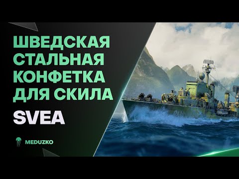 Видео: КУПИ СКИЛЛ ЗА СТАЛЬ ● SVEA - World of Warships