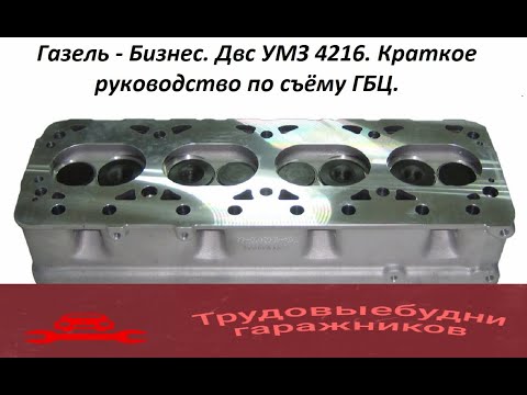 Видео: Как снять головку блока цилиндров с ДВС УМЗ 4216???