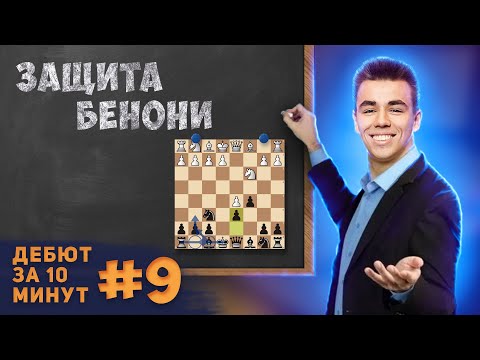 Видео: Острый дебют против 1. d4! Защита Бенони || Дебют за 10 минут #9