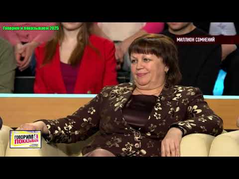 Видео: Говорим и показываем . Выпуск от 11.09.2025 - «Миллион сомнений» Говорим и показываем2025