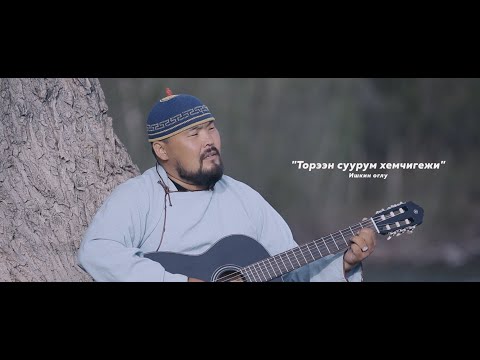 Видео: Торээн суурум хемчигежи - Ишкин оглу