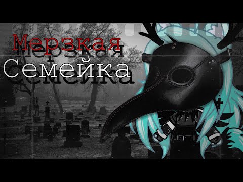 Видео: Мерзкая семейка - Gacha life страшилка / страшные истории на ночь