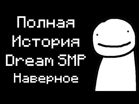 Видео: Полная история Дрим СМП