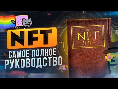 Видео: NFT токены - Почему все о них говорят? (Полное руководство)