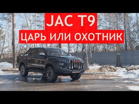Видео: ТЕСТ-ДРАЙВ пикапа JAC T9. Проверили ДОЛГОЖДАННЫЙ ПИКАП по бездорожью и на подъемнике!