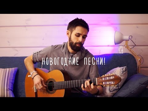 Видео: ЛЮБИМЫЕ НОВОГОДНИЕ ПЕСНИ НА ГИТАРЕ