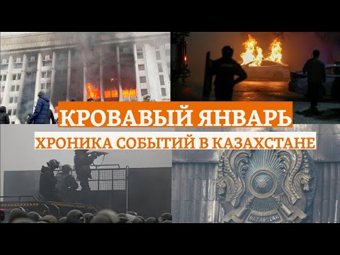 Видео: Кровавый январь. Хроника событий в Казахстане